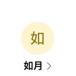 如月（キサラギ）