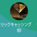リリックキャッシング 青柳（アオヤギ）