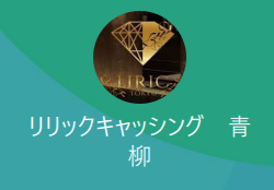リリックキャッシング 青柳（アオヤギ）