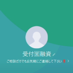 受付融資（ウケツケユウシ）