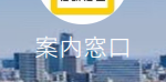 案内窓口（アンナイマドグチ）