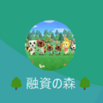 融資の森 日向（ヒナタ/ヒュウガ）
