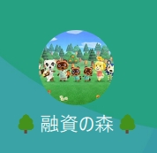 融資の森 日向（ヒナタ/ヒュウガ）