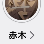 赤木（アカギ）