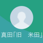 真田（サナダ）