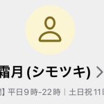 霜月（シモツキ）