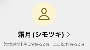 霜月（シモツキ）
