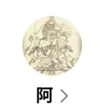 阿（ア）