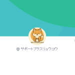 サポートプラスリュウコウ