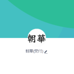 朝華・朝倉（アサハナ・アサクラ）