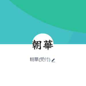 朝華・朝倉（アサハナ・アサクラ）