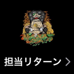 担当リターン（タントウリターン）