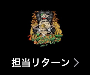 担当リターン（タントウリターン）