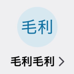 毛利毛利（モウリモウリ）