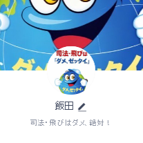 飯田（イイダ）