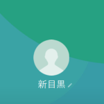 目黒(メグロ)