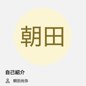 朝田（アサダ）