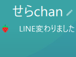 せらchan(セラチャン)