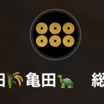 真田（サナダ）
