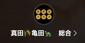 真田（サナダ）