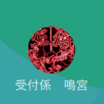 鳴宮（ナルミヤ）