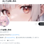 あいり@推し多め（アイリオシオオメ）