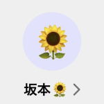 坂本（サカモト）