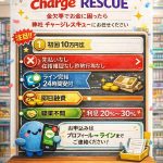 チャージレスキュー