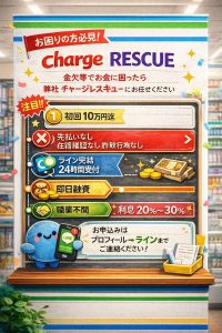 チャージレスキュー