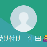 沖田（オキタ）