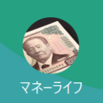 マネーライフ