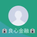 良心金融（リョウシンキンユウ）