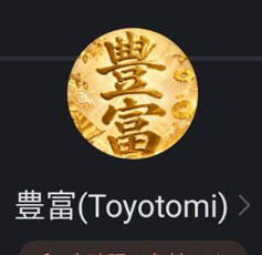 豊富（トヨトミ）