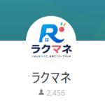ラクマネ
