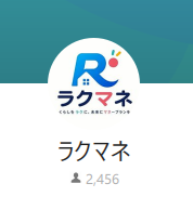 ラクマネ