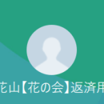 花山（ハナヤマ）
