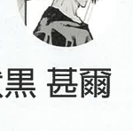 早見（ハヤミ）