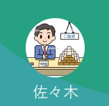 佐々木（ササキ）