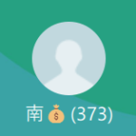 南（ミナミ）