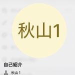 秋山（アキヤマ）
