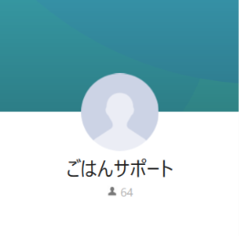ごはんサポート（ゴハンサポート）