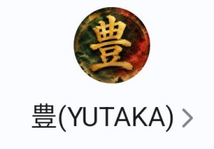豊（ユタカ）