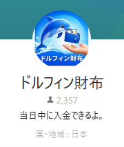 ドルフィン財布（ドルフィンサイフ）