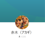 赤木（アカギ）