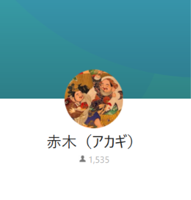 赤木（アカギ）