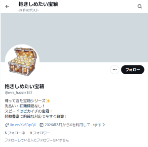 抱きしめたい宝箱（ダキシメタイタカラバコ）