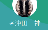 沖田（オキタ）