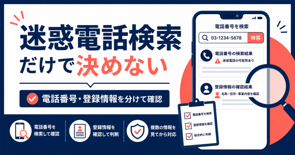 迷惑電話検索サイトだけで決めない｜闇金かもしれない連絡先の確認手順
