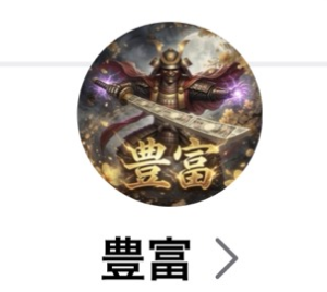 豊富（トヨトミ）