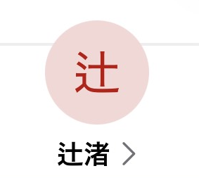 辻渚（ツジナギサ）